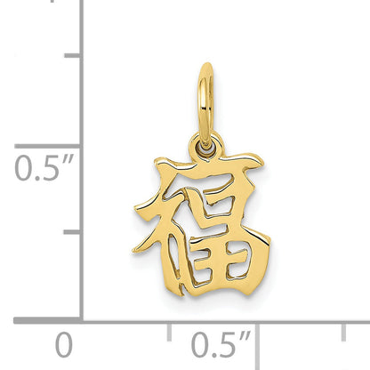 10K Yellow Gold Chinese Symbol Good Luck Charm