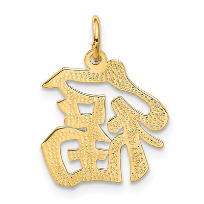 14k Yellow Gold Good Luck Symbol Charm